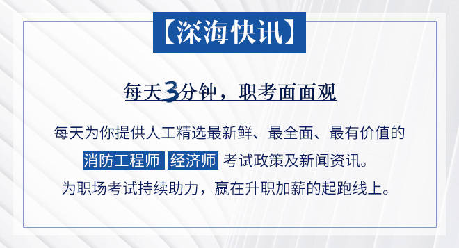 深海快讯:吉林经济师考试报名时间;2020“一消”官方课本出书社:ky开元集团(图7)
深海快讯:吉林经济师考试报名时间;2020“一消”官方课本出书社:ky开元集团(图7)